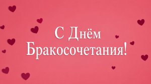 С Днём Бракосочетания! Молодожёнам! ( Сердечки).