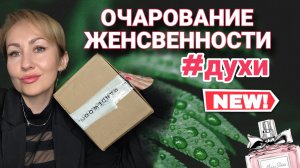 ОЧАРОВАНИЕ ЖЕНСТВЕННОСТИ# ДУХИ