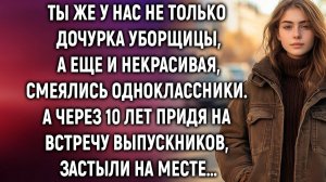 Ты же у нас не только дочурка уборщицы, а еще и некрасивая, смеялись одноклассники. А через 10 лет…
