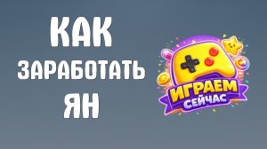 Как заработать ян в яндекс играх
