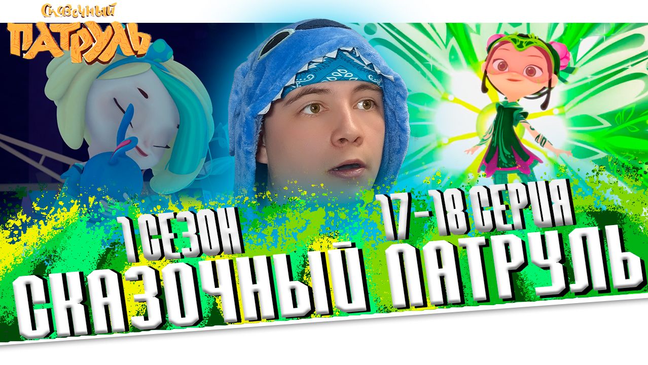 КЛЮЧ ЗЕМЛИ И ОЖИВШИЙ ЗАЙКА!! Сказочный Патруль 1 сезон 17-18 серии | Реакция