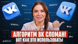 ВСЁ что нужно знать про ВК в 2026 году! / КАК работают новые алгоритмы ВК?