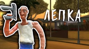 Лепка Сиджея из игры GTA  San Andreas. Лепка  GTA San Andreas.