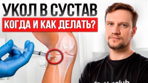 Уколы в СУСТАВ - Когда и КАК ДЕЛАТЬ? Все, что НУЖНО ЗНАТЬ уже СЕЙЧАС!
