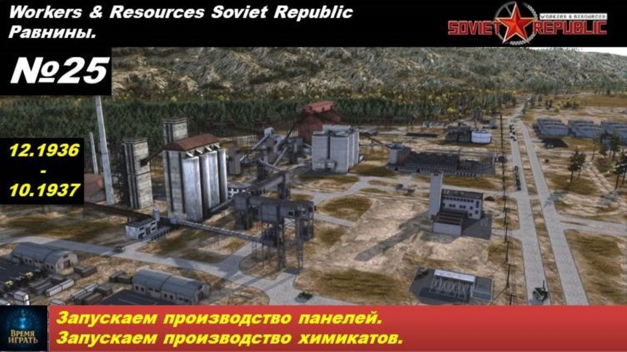 Workers & Resources Soviet Republic Равнины №25. Запускаем производство панелей. Запускаем химикаты.