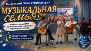 Выступление семьи Сухомлиновых на концерте МУЗЫКАЛЬНАЯ СЕМЬЯ.
