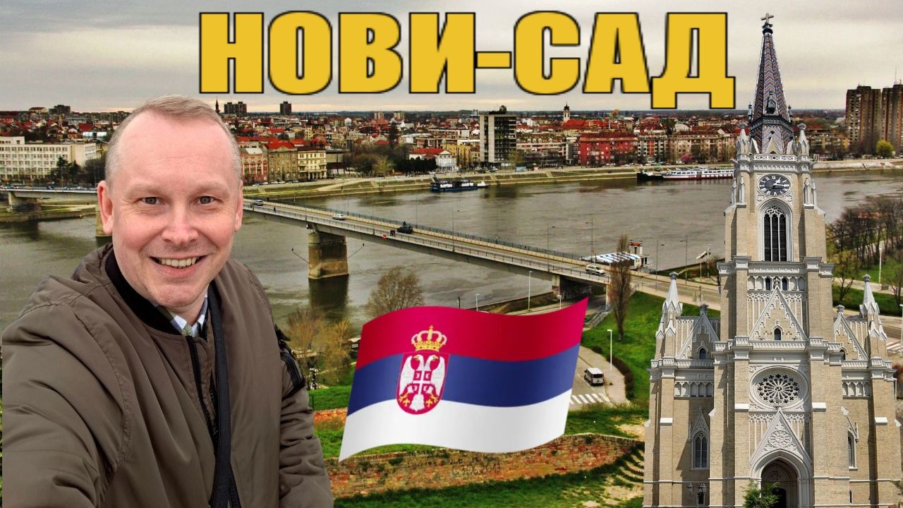 8.Сербия. НОВИ-САД, или Вена по-балкански. Что посмотреть в Нови-Саде, где погулять и вкусно поесть?
