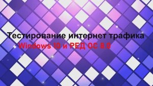 Тестирование интернет трафика в Windows 10 и в  РЕД ОС 8.0