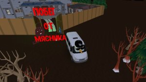 побег от мясника