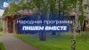 Во всех регионах страны жители вносят предложения в новую Народную программу Единой России