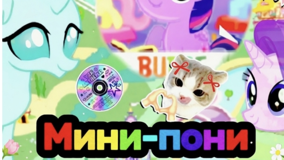 My little pony Мини-пони (игра!) смотреть онлайн