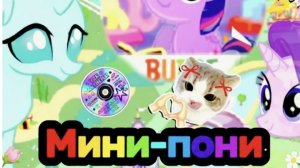 My little pony  Мини-пони (игра!)