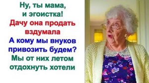 Сынок, я решила дачу продать. Ну, мама, свинью ты нам подложила знатную. Куда мы детей летом денем