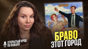 КАК ПЕТЬ Этот Город - Браво | Открытый Урок по Вокалу № 3