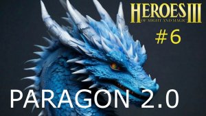 Герои 3. Супер Сценарий. Paragon 2.0. Серия 6