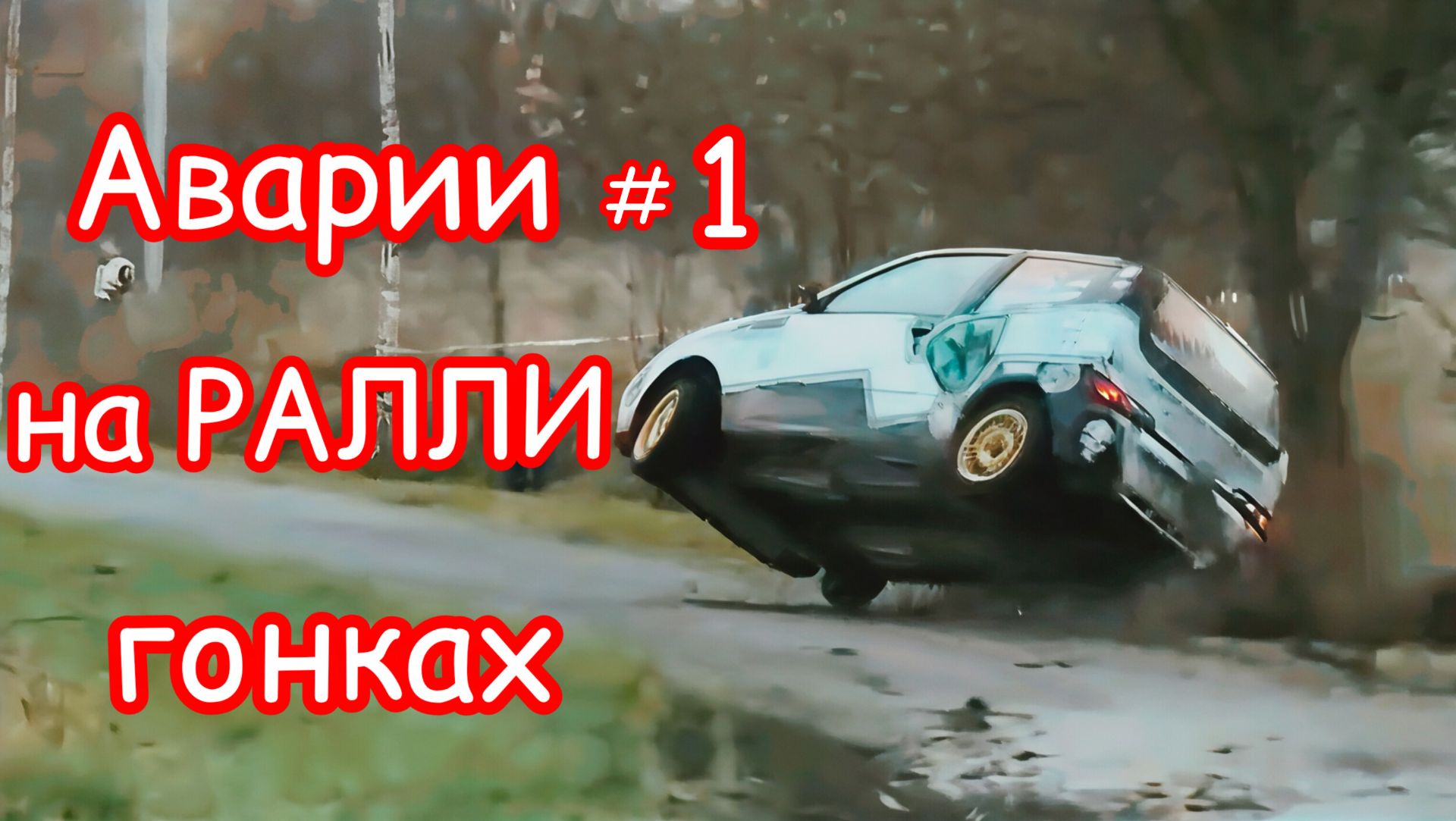 Подборка аварий на РАЛЛИЙНЫХ гонках🚗 # 1.