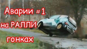 Подборка аварий на РАЛЛИЙНЫХ гонках🚗 # 1.