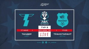 Тандер - Трансгарант | Лига Чемпионов-2026 | 5 тур