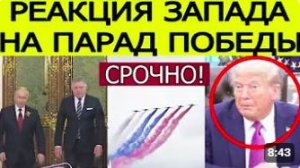 СРОЧНО! Реакция Запада на Парад Победы в Москве — что сказал Путин Фицо раскрыто