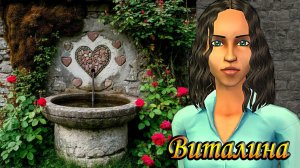 The Sims 2 👑Турнир Колодезных Королев. Семьянинка Виталина