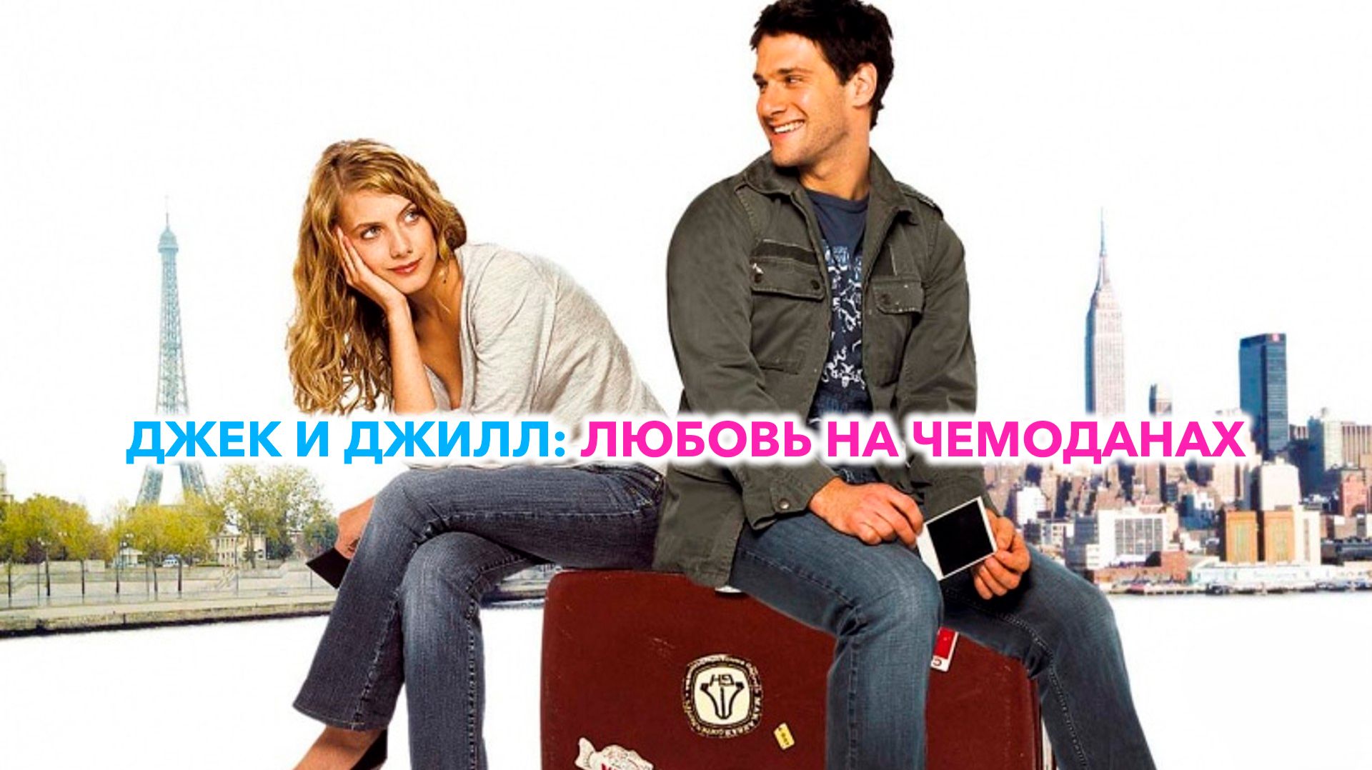 Джек и Джилл: Любовь на чемоданах | Jusqu'à Toi (Every Jack Has A Jill (2009)