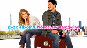 Джек и Джилл: Любовь на чемоданах | Jusqu'à toi (Every Jack Has a Jill (2009)