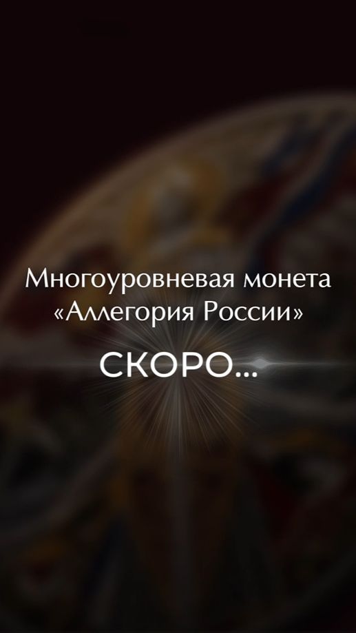 Готовим к выпуску многоуровневую монету «Аллегория России»