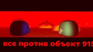 все против объект 915 *придумал от Семка 24k*