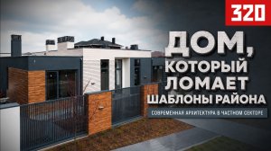 Современный дом среди классики | Плоская кровля, SPA-комплекс и фасад с 3D-кладкой