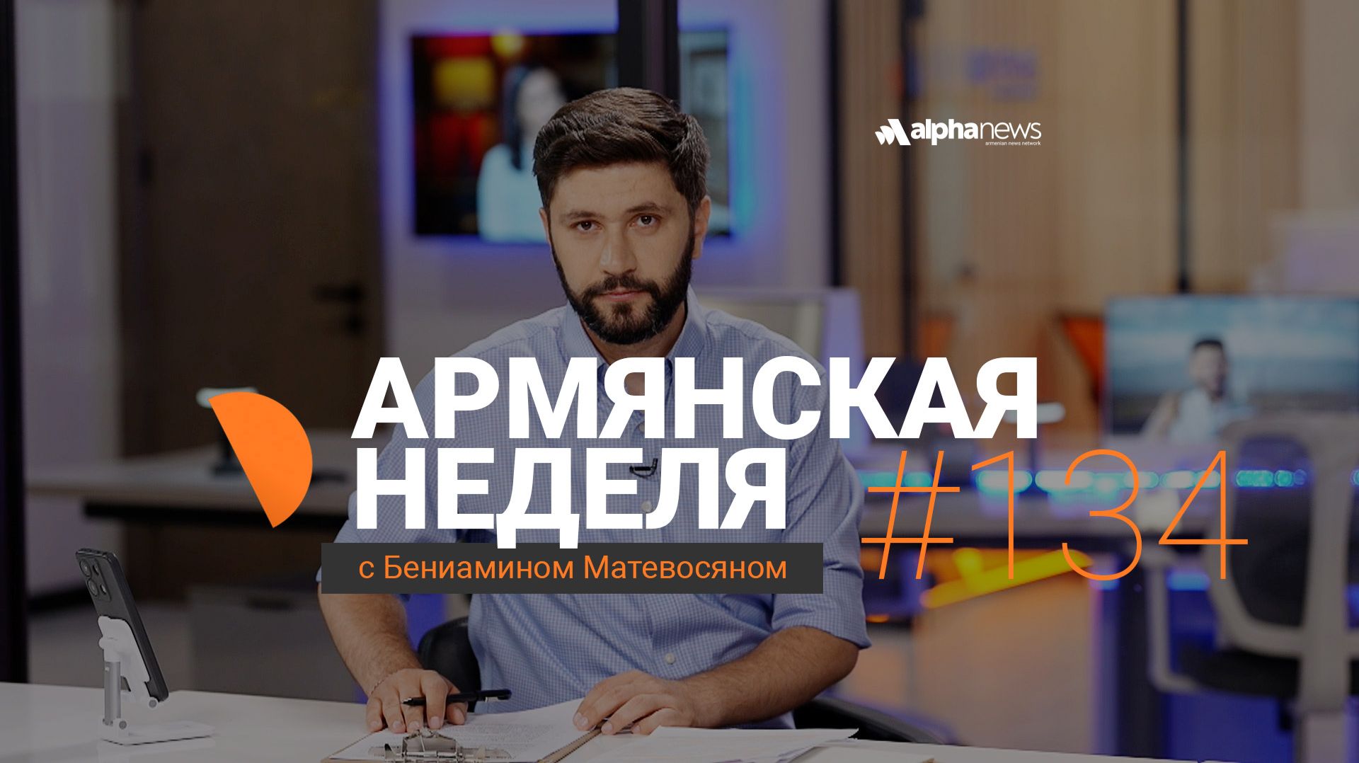 Путин прекратит финансирование Армении через ЕАЭС?: «Армянская неделя» - Выпуск #134