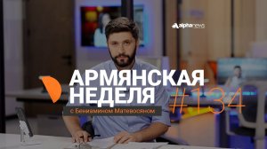 Путин прекратит финансирование Армении через ЕАЭС?: «Армянская неделя» - Выпуск #134