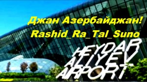 Джан Азербайджан_Rashid_ Ra_Tal_Suno