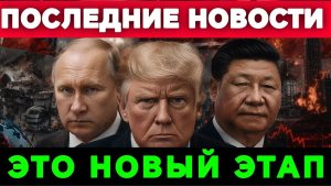 «Путин в Китае, крупнейший удар дронов в истории и конец украинской ПВО — всё за 48 часов»