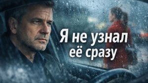 Истории из жизни. Я не сразу её узнал Жизненные истории, Аудиорассказы