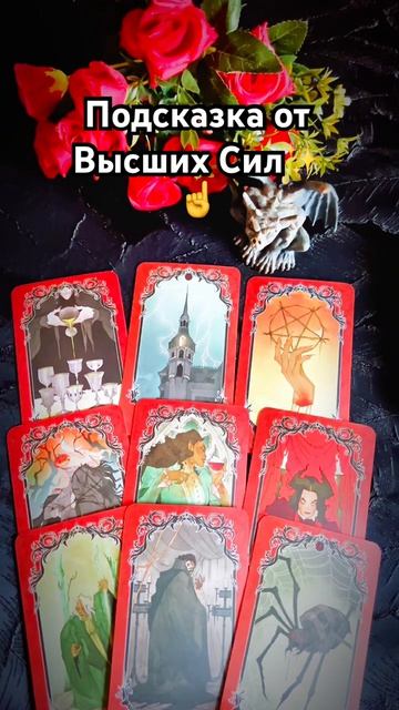 ☝️Вы не случайно открыли это_ Важная подсказка свыше ✨🙏✨ #таро #tarot