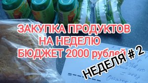 РАСПАКОВКА ПРОДУКТОВ НА НЕДЕЛЮ/Бюджет 2000 рублей