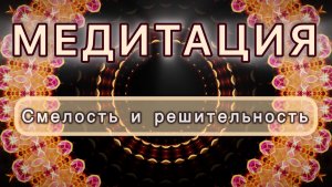 Смелость и решительность. Трансформационная МЕДИТАЦИЯ. Высокие вибрации.