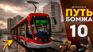 РАССЕКАЮ НА ТРАМВАЕ по ПИТЕРУ! НОВЫЕ РАБОТЫ! | Путь бомжа #10 (MTA Province)