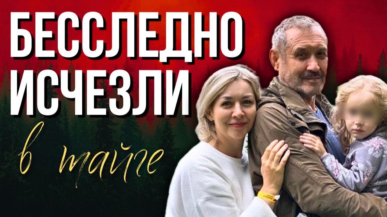 Странные детали исчезновения Усольцевых и Почему их так усердно ищут? Последние новости о поисках