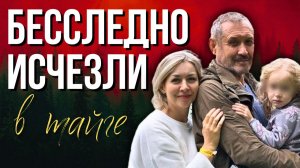 Странные детали исчезновения Усольцевых и Почему их так усердно ищут? Последние новости о поисках