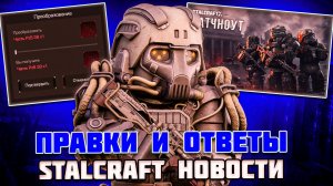 ПРАВКИ РЕЖИМА ОТВЕТЫ РАЗРАБОТЧИКОВ - STALCRAFT НОВОСТИ