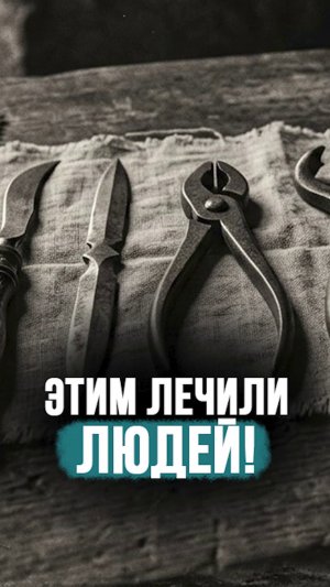“Можно ОЧЕНЬ НАПУГАТЬ” // Какие инструменты использовали ХИРУРГИ раньше? #shorts