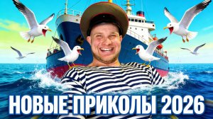 🔥😂 КОЛЛЕКЦИЯ ЛЮТЕЙШИХ ВИДЕО ПРИКОЛОВ 2026! 🔥🤣 ЮМОР, СКЕТЧИ, НОВЫЕ ПРИКОЛЫ 🤯 НАТУРАЛ АЛЬБЕРТОВИЧ