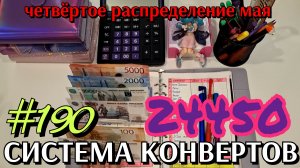 #190 четвёртое распределение мая 24450р / планы на ДР Сони