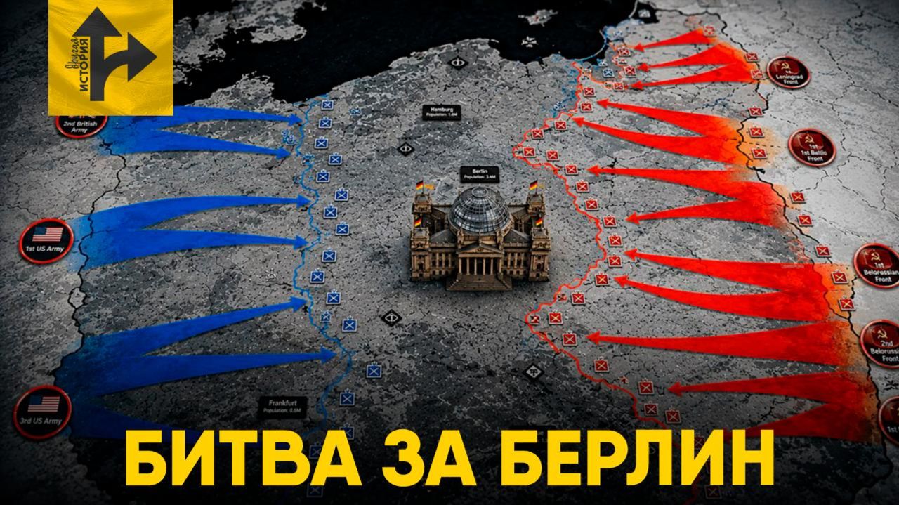 Битва за Берлин. Когда Союзники почти стали врагами.