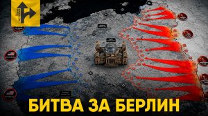 Битва за Берлин. Когда Союзники почти стали врагами.