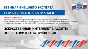 Запись вебинара внешнего эксперта Союза МКСО от 14.05.2026