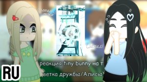 Зайчик реакция на Тик Ток / Одноклассники Антона и сам Антон / 3 часть / Гача реакция / Tiny Bunny