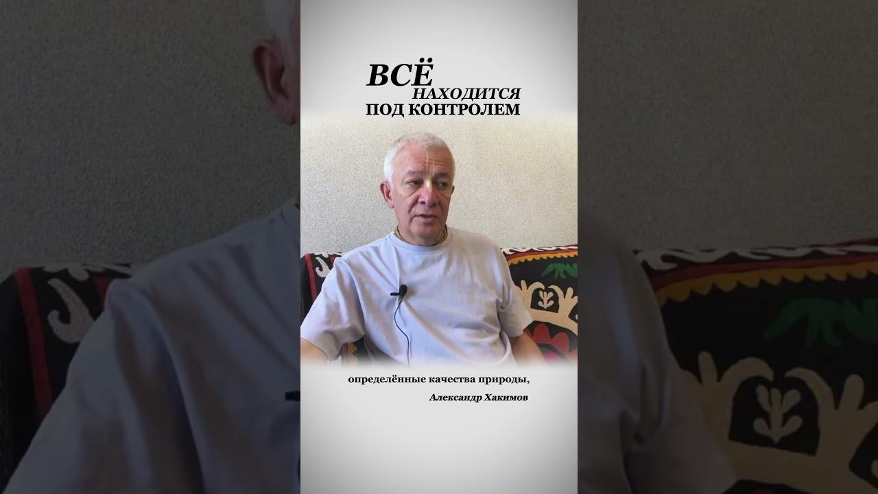 Как выйти из-под контроля? - Александр Хакимов смотреть онлайн