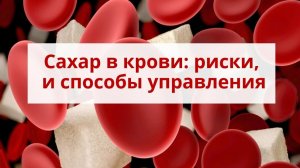 Сахар в крови_ риски, и способы управления.